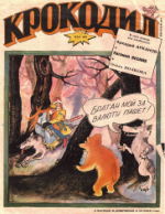Обложка для Крокодил, 1993 , № 08.pdf